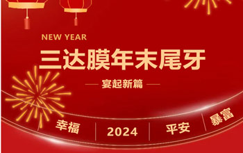 新章启 达未来| 合乐HL82023尾牙晚宴圆满落幕