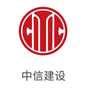 合乐HL8合作伙伴：中信建设