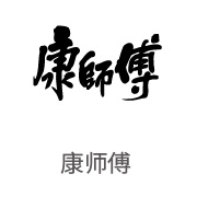 合乐HL8合作伙伴：康师傅