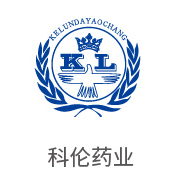 合乐HL8合作伙伴：科伦药业